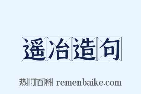 遥冶造句是什么意思的图片